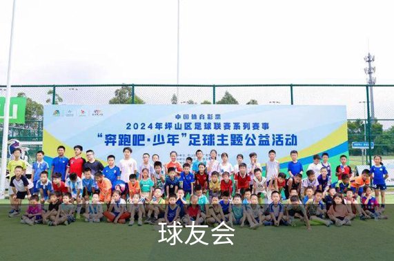了解球友会