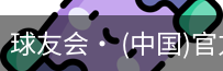 球友会